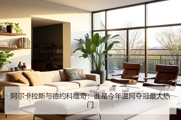 阿尔卡拉斯与德约科维奇：谁是今年温网夺冠最大热门