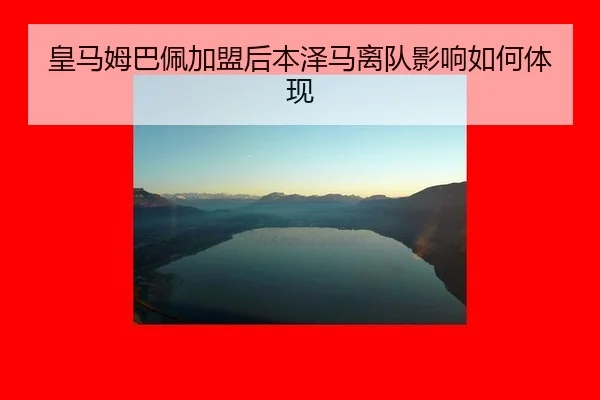 皇马姆巴佩加盟后本泽马离队影响如何体现