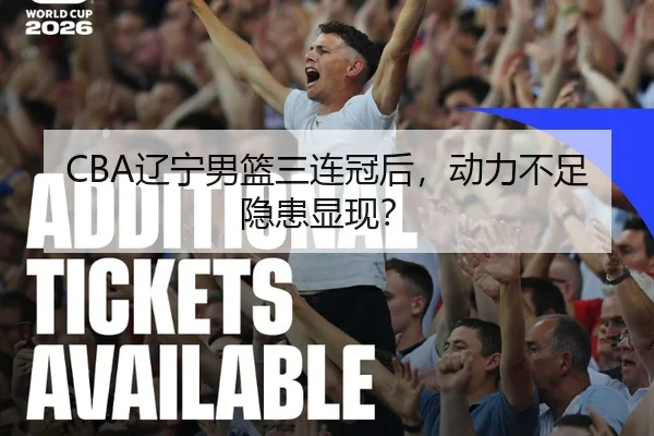 CBA辽宁男篮三连冠后，动力不足隐患显现？